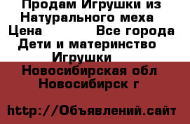 Продам Игрушки из Натурального меха › Цена ­ 1 000 - Все города Дети и материнство » Игрушки   . Новосибирская обл.,Новосибирск г.